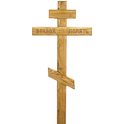 Крест дубовый "Вечная память ажурный"