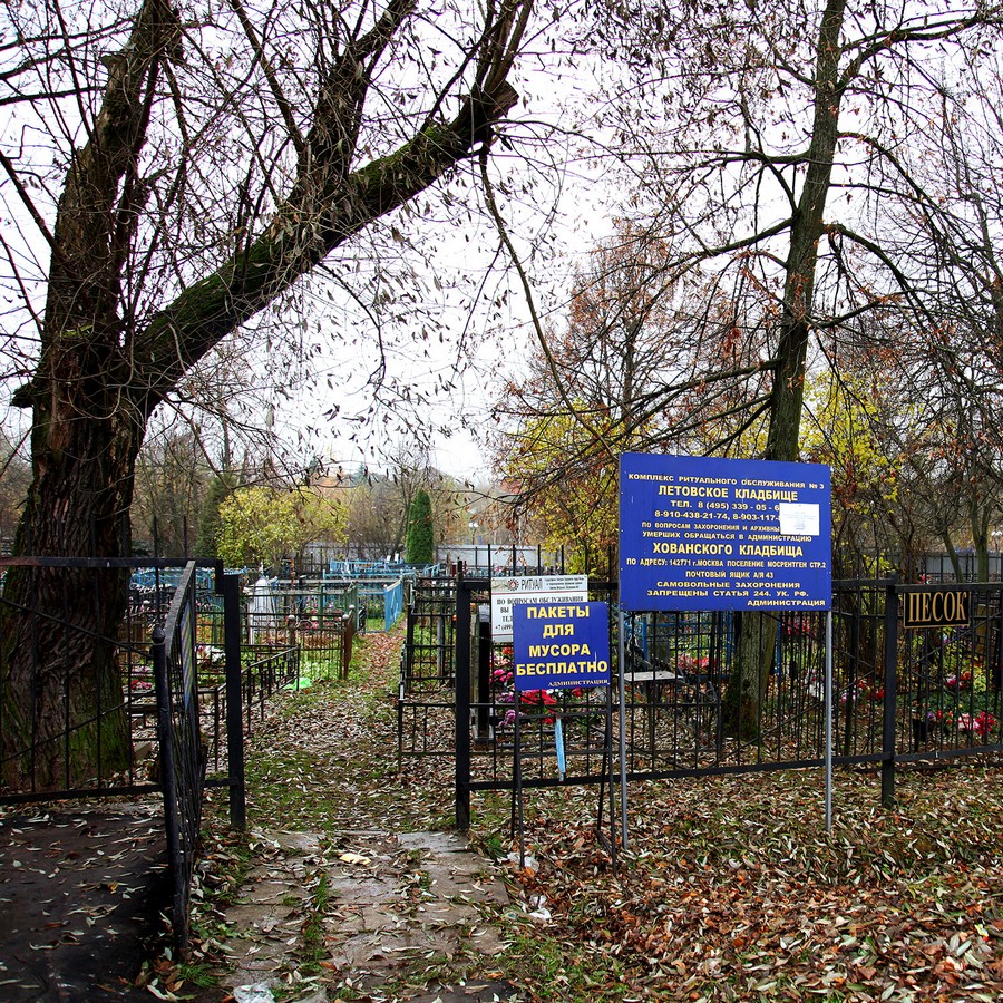 Летовское кладбище в Москве