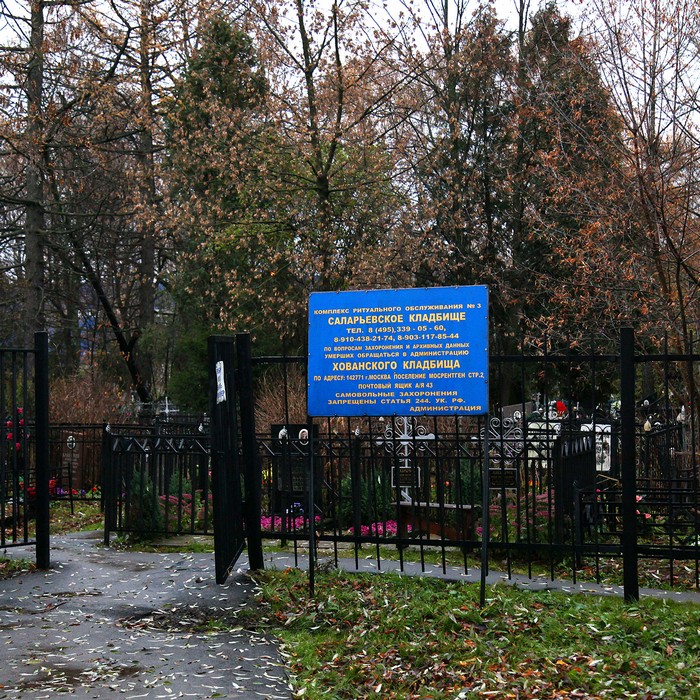 Саларьевское кладбище в Москве