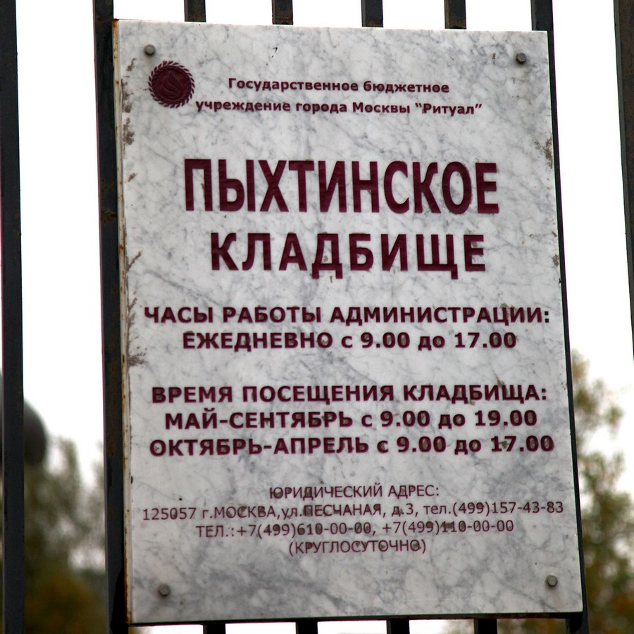 Пыхтинское кладбище в Москве