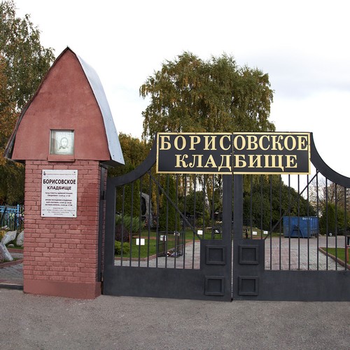 Борисовское кладбище в Москве