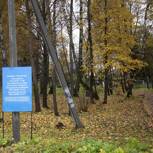 Кладбище Хатминки в Москве