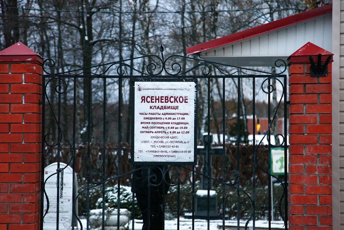 Ясеневское кладбище в Москве