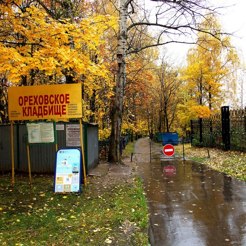 Ореховское кладбище в Москве