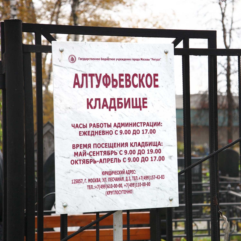 Алтуфьевское кладбище в Москве