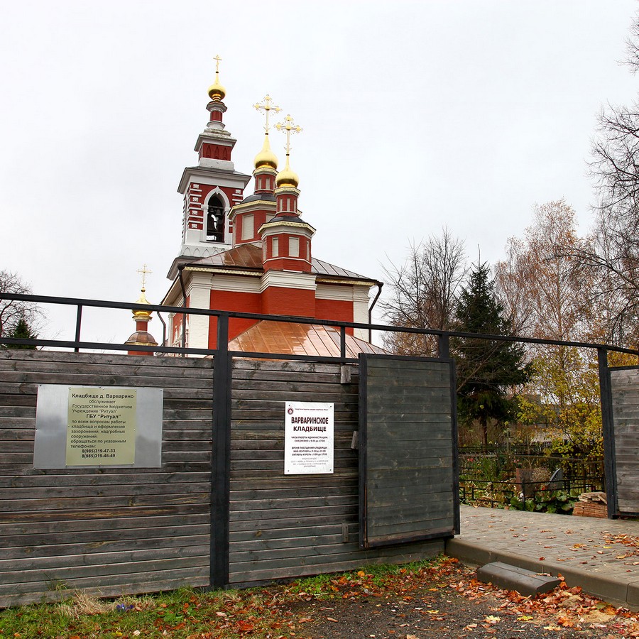 Кладбище Варварино в Москве
