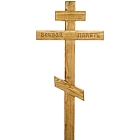 Крест дубовый "Вечная память ажурный"