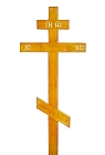 Крест сосновый лакированный «Православный»