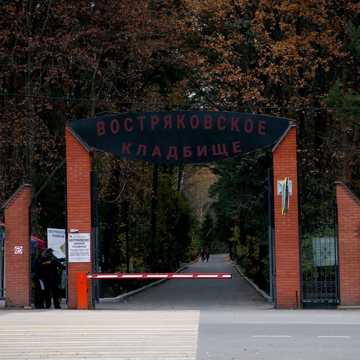 Востряковское кладбище в Москве