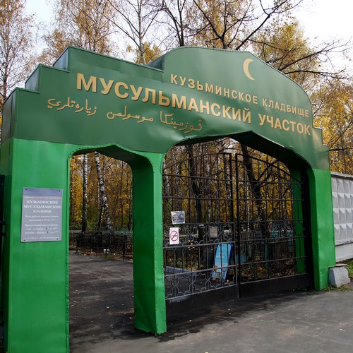 Кузьминское мусульманское кладбище в Москве