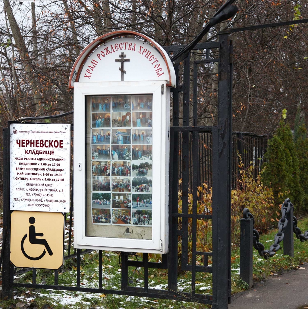 Черневское кладбище в Москве