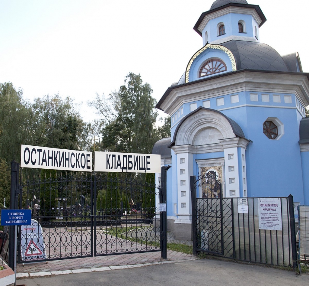 Останкинское кладбище в Москве