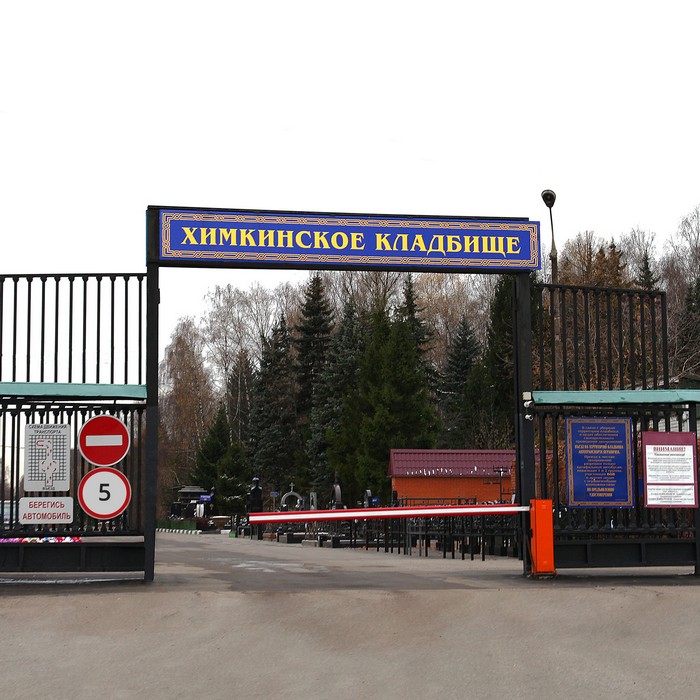 Химкинское кладбище в Москве
