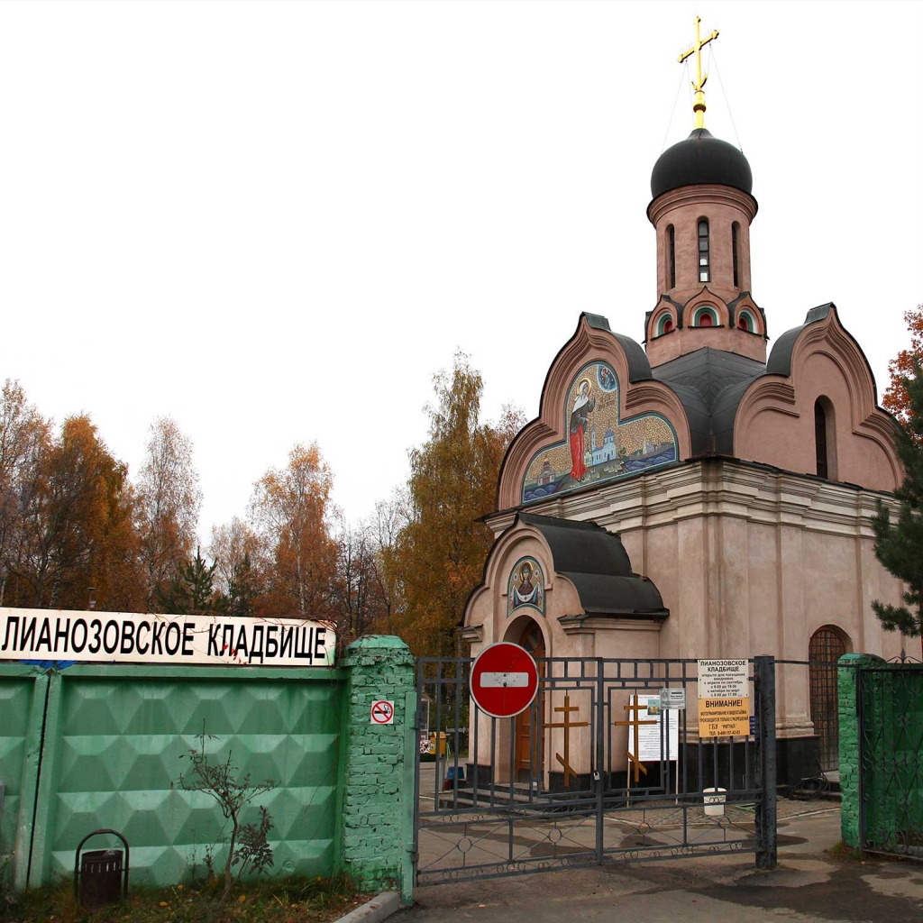 Лианозовское кладбище в Москве