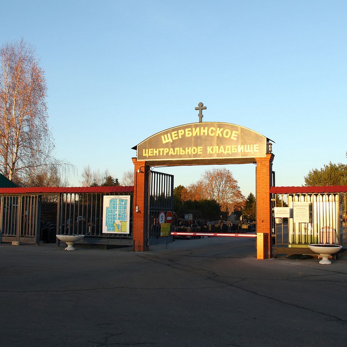 Щербинское кладбище в Москве