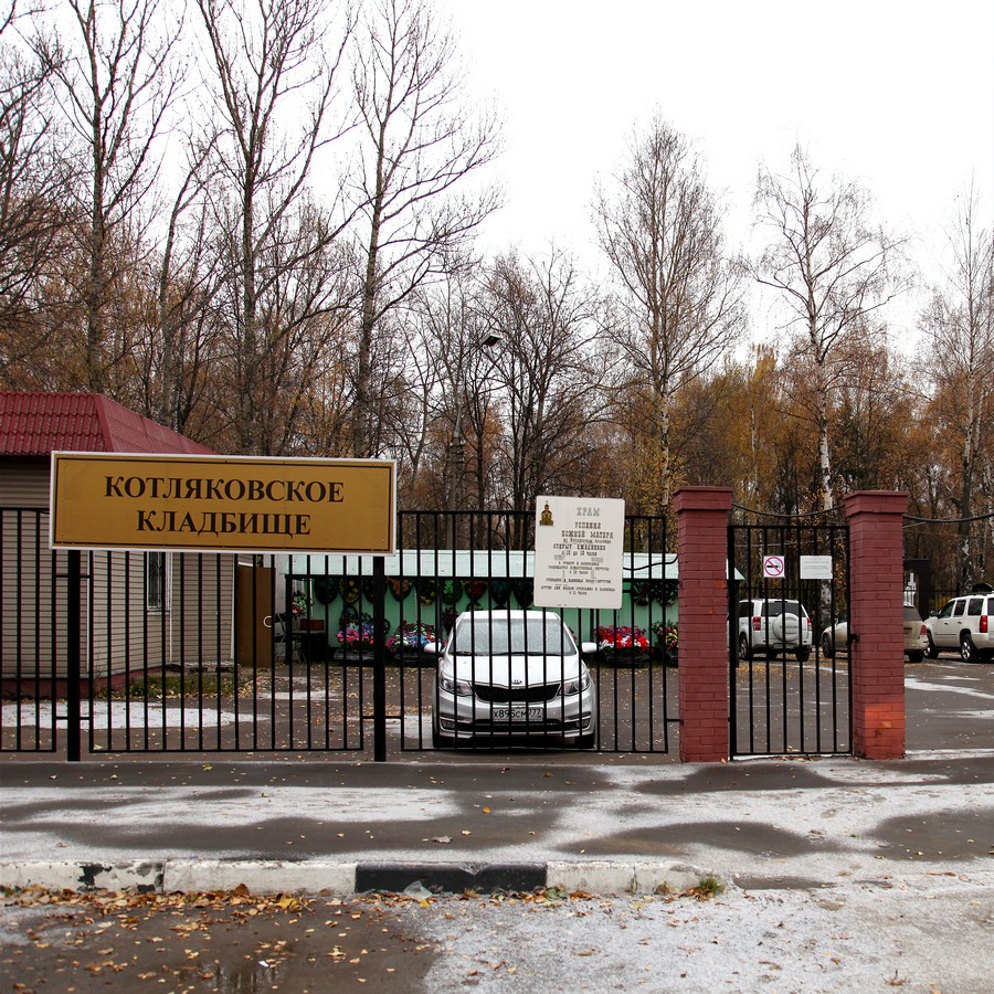 Котляковское кладбище в Москве